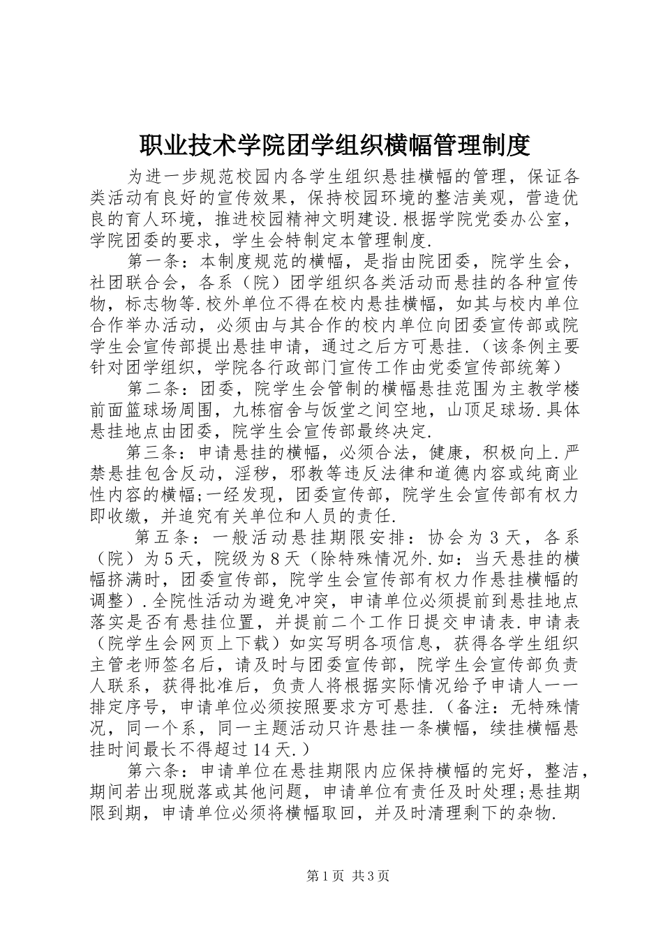职业技术学院团学组织横幅管理制度_第1页
