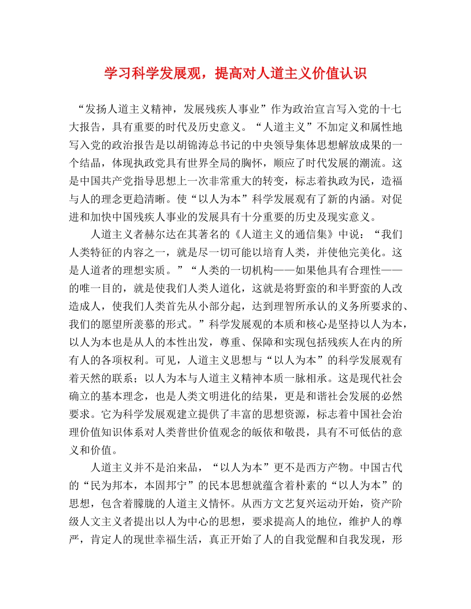 学习科学发展观，提高对人道主义价值认识 _第1页
