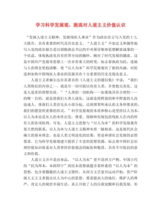 学习科学发展观，提高对人道主义价值认识 