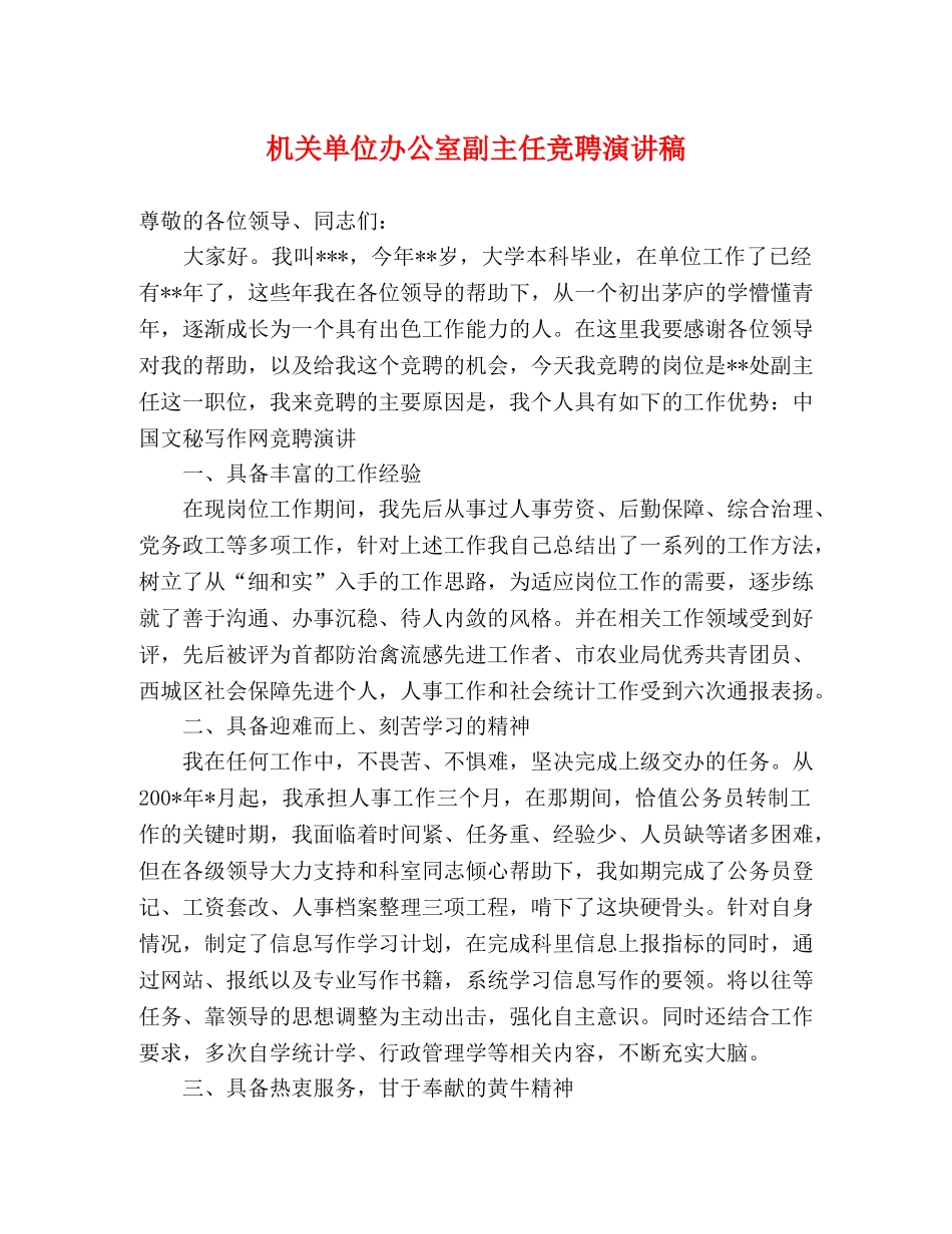机关单位办公室副主任竞聘演讲稿 _第1页