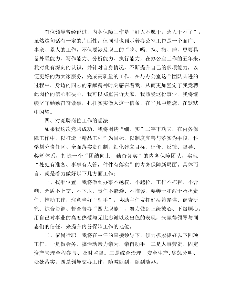 机关单位办公室副主任竞聘演讲稿 _第2页