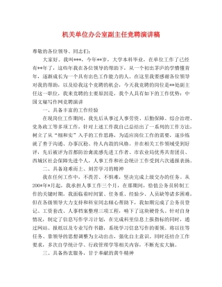 机关单位办公室副主任竞聘演讲稿 