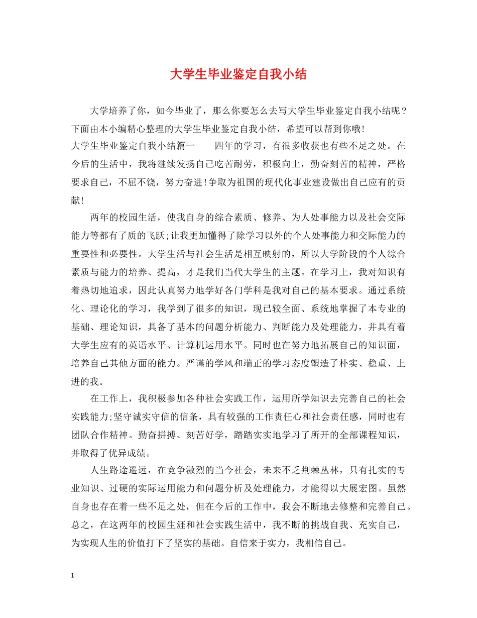 大学生毕业鉴定自我小结 _第1页