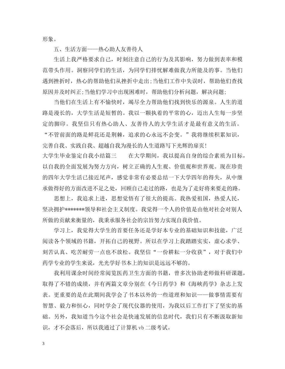 大学生毕业鉴定自我小结 _第3页