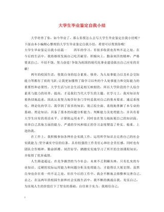 大学生毕业鉴定自我小结 