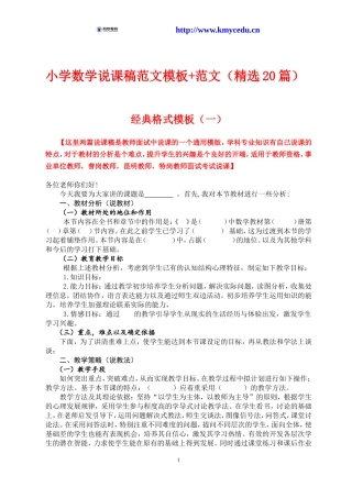小学数学说课稿范文模板+范文(精编20篇)