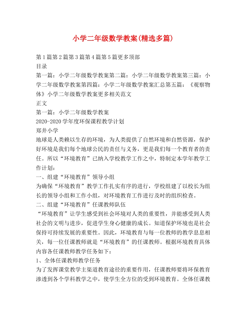 小学二年级数学教案(精选多篇) _第1页