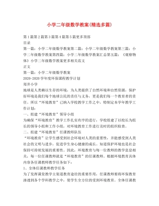 小学二年级数学教案(精选多篇) 