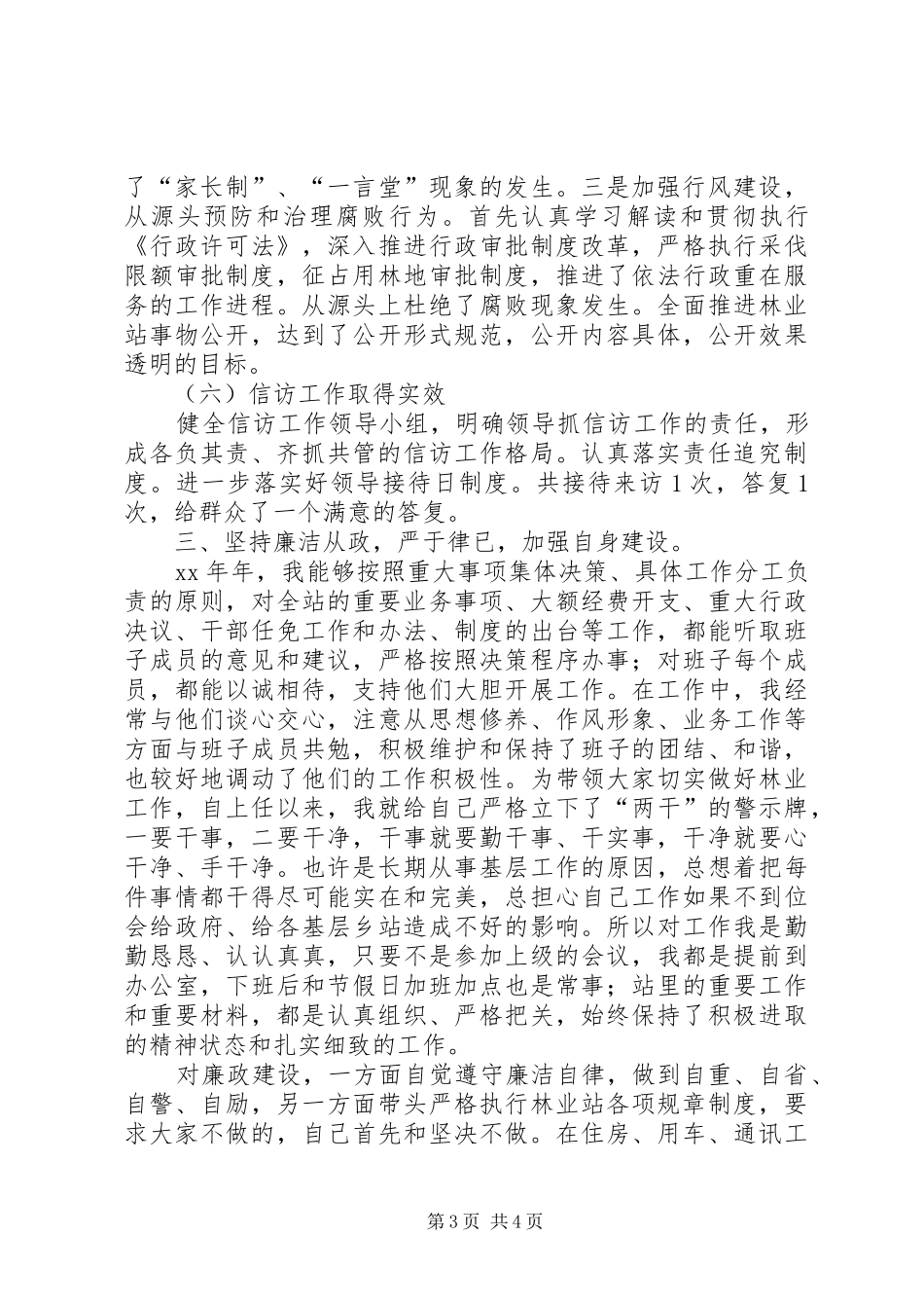 乡镇基层林业站站长个人工作总结范文_第3页