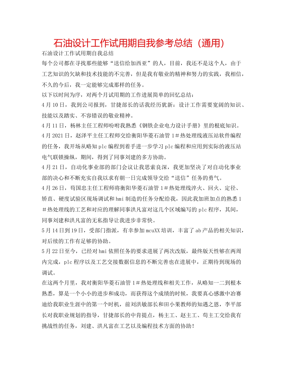 石油设计工作试用期自我参考总结（通用） _第1页