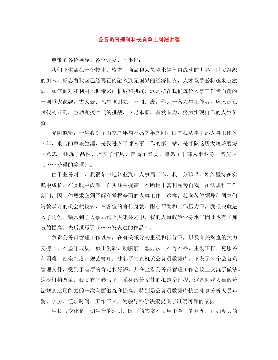 公务员管理科科长竞争上岗演讲稿 _第1页