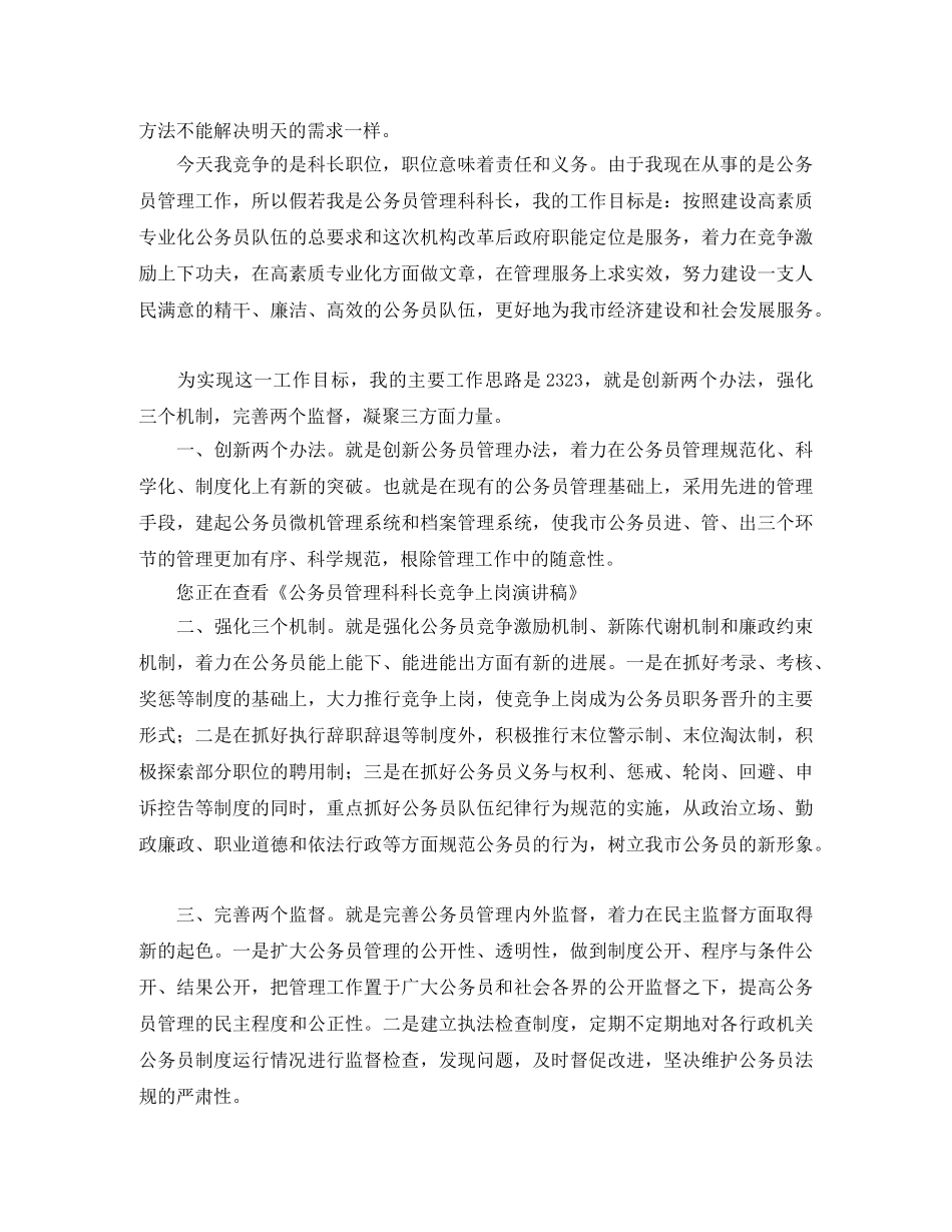公务员管理科科长竞争上岗演讲稿 _第2页