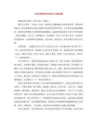 公务员管理科科长竞争上岗演讲稿 