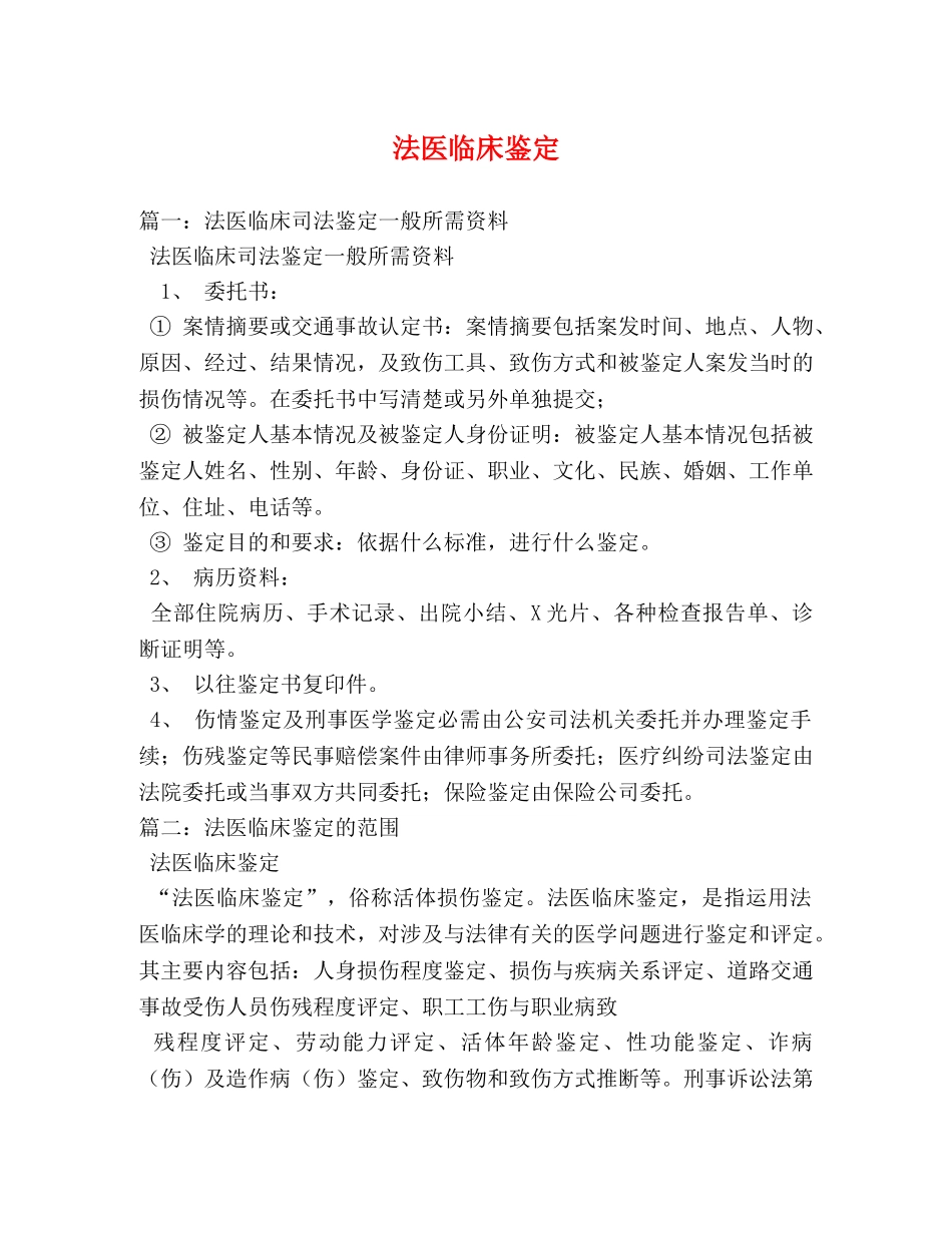 法医临床鉴定 _第1页