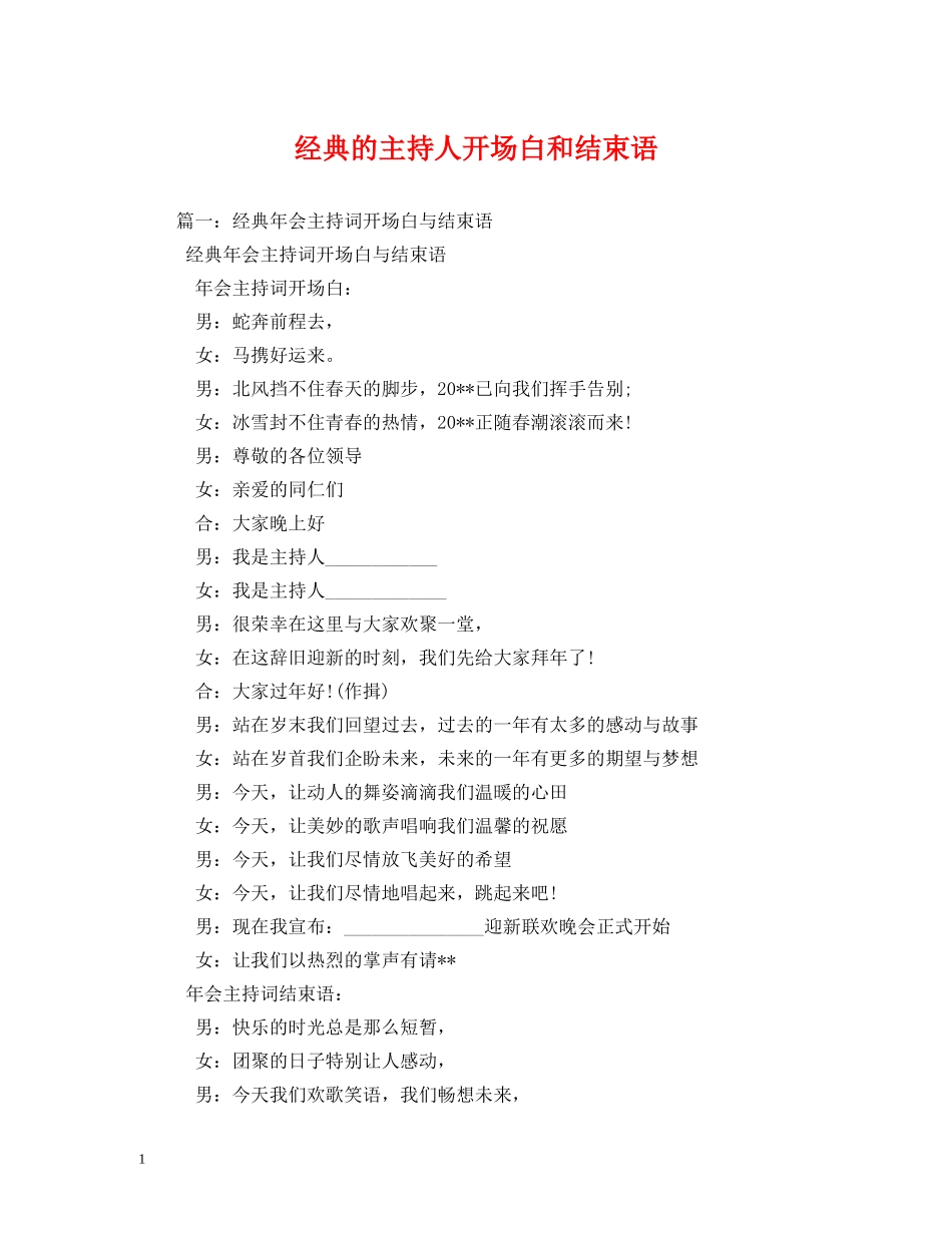 经典范文-经典的主持人开场白和结束语 _第1页