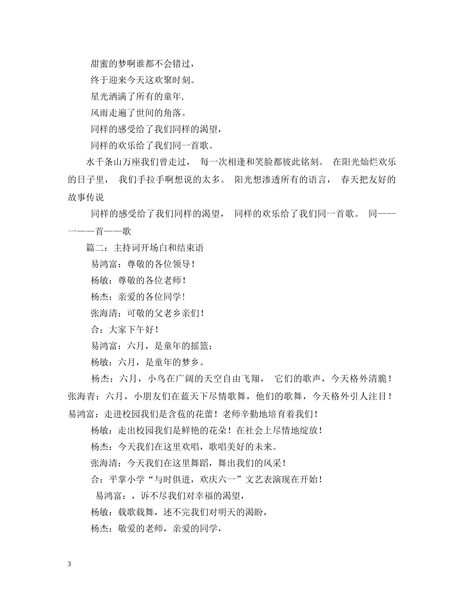 经典范文-经典的主持人开场白和结束语 _第3页