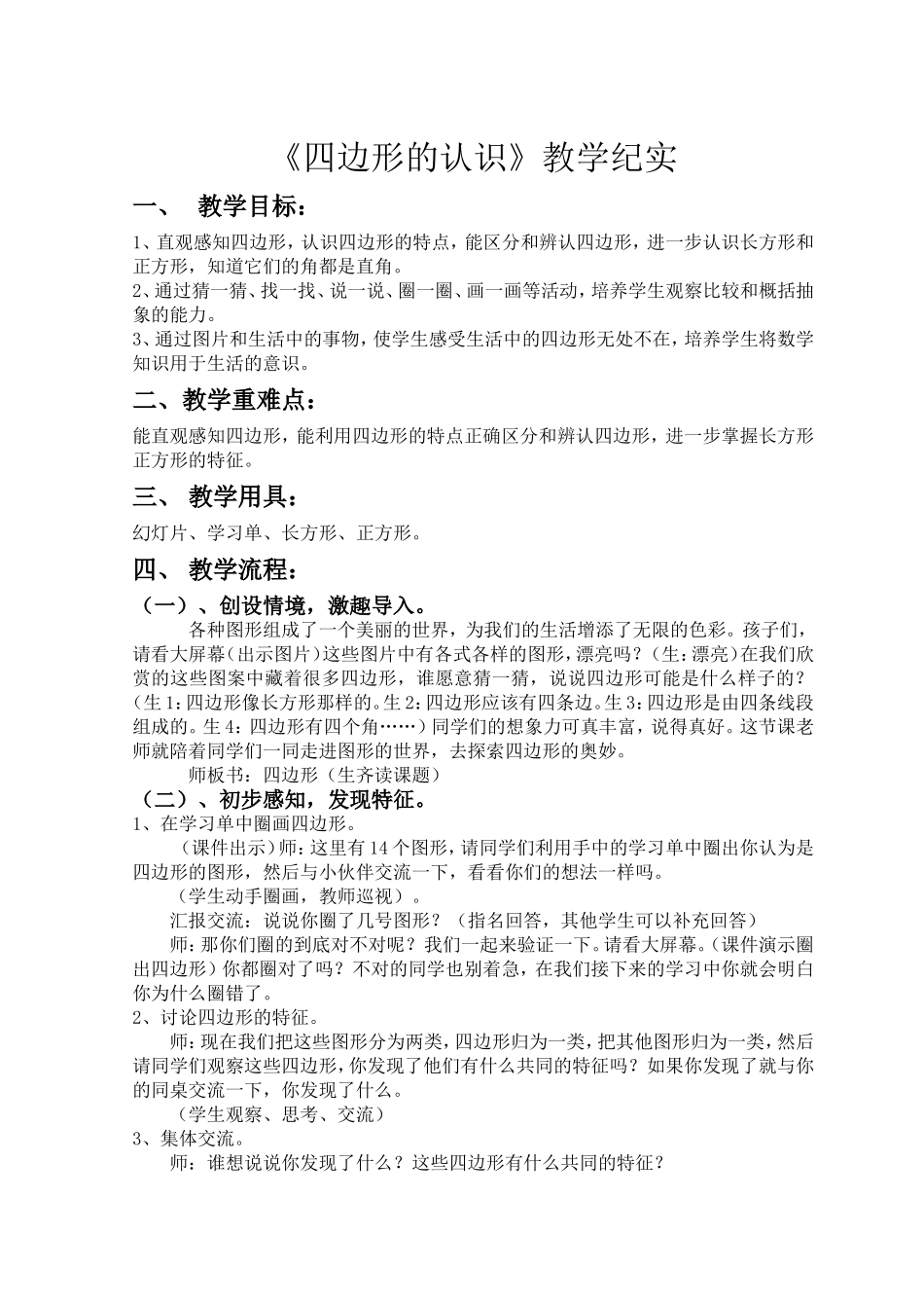 新人教数学三年级上《四边形的认识》教学设计_第1页