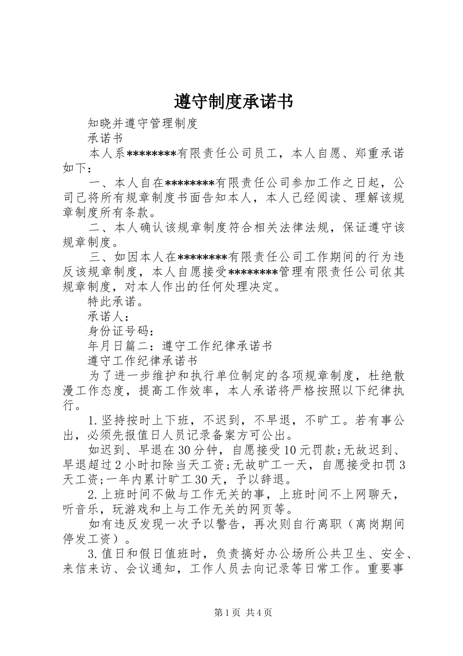 遵守制度承诺书_第1页