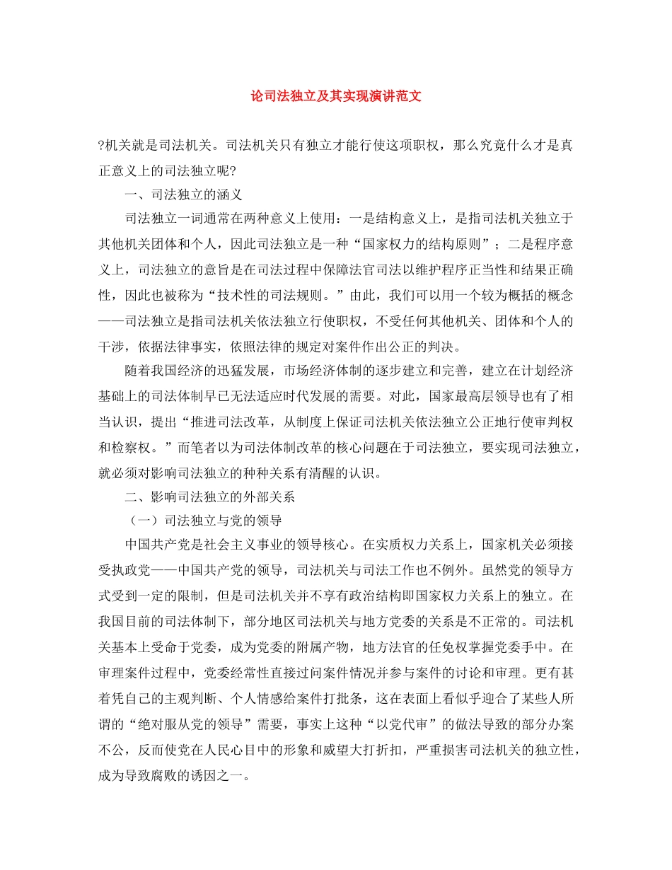 论司法独立及其实现演讲范文 _第1页