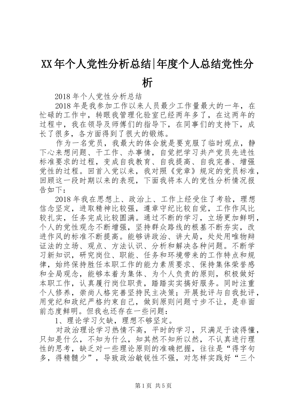 XX年个人党性分析总结-年度个人总结党性分析_第1页