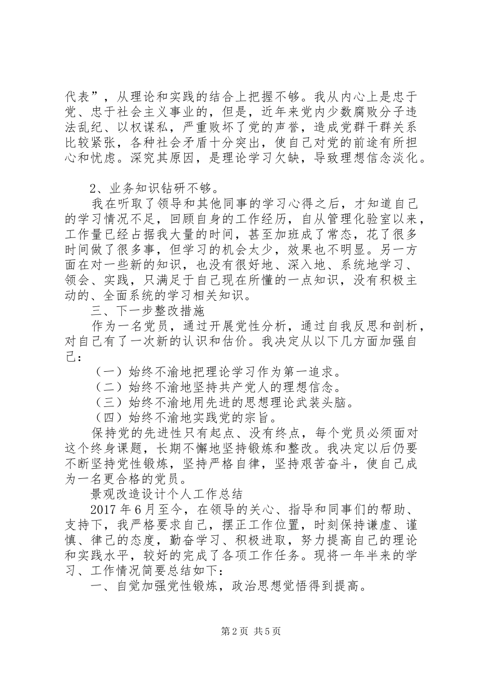 XX年个人党性分析总结-年度个人总结党性分析_第2页