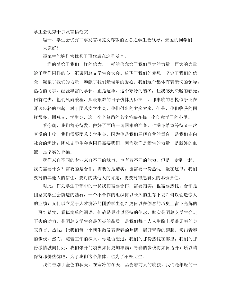 学生会优秀干事发言稿范文 _第1页