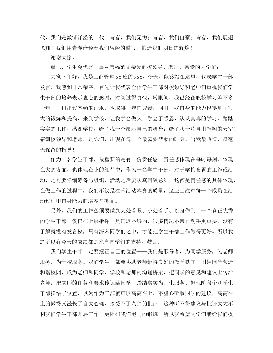 学生会优秀干事发言稿范文 _第2页