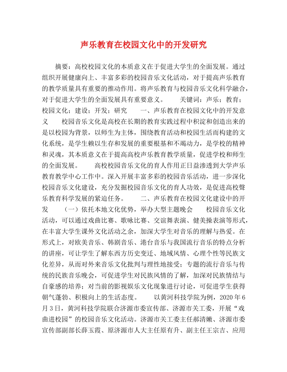 声乐教育在校园文化中的开发研究 _第1页