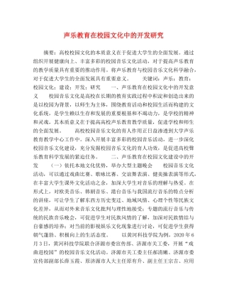 声乐教育在校园文化中的开发研究 