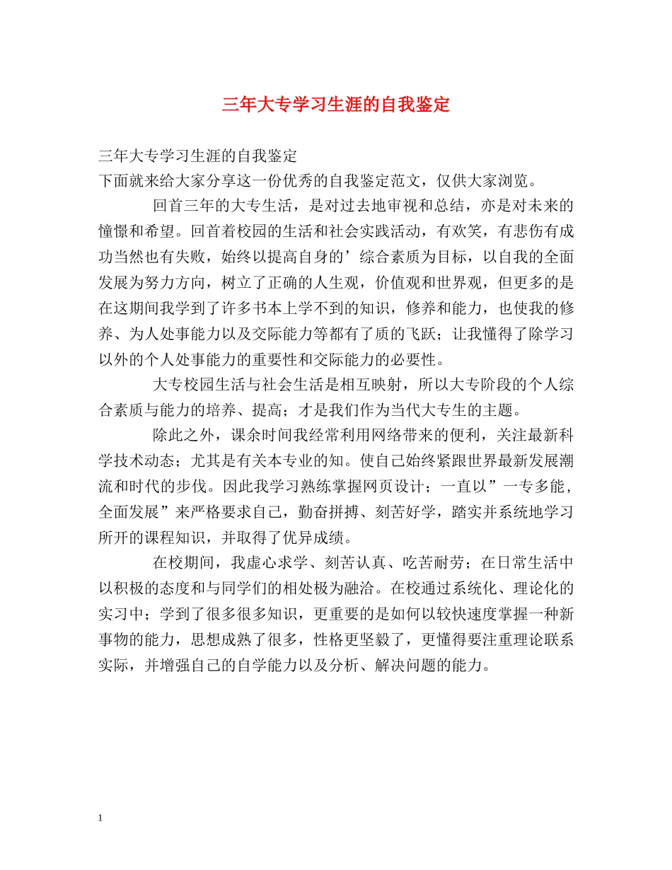三年大专学习生涯的自我鉴定 _第1页