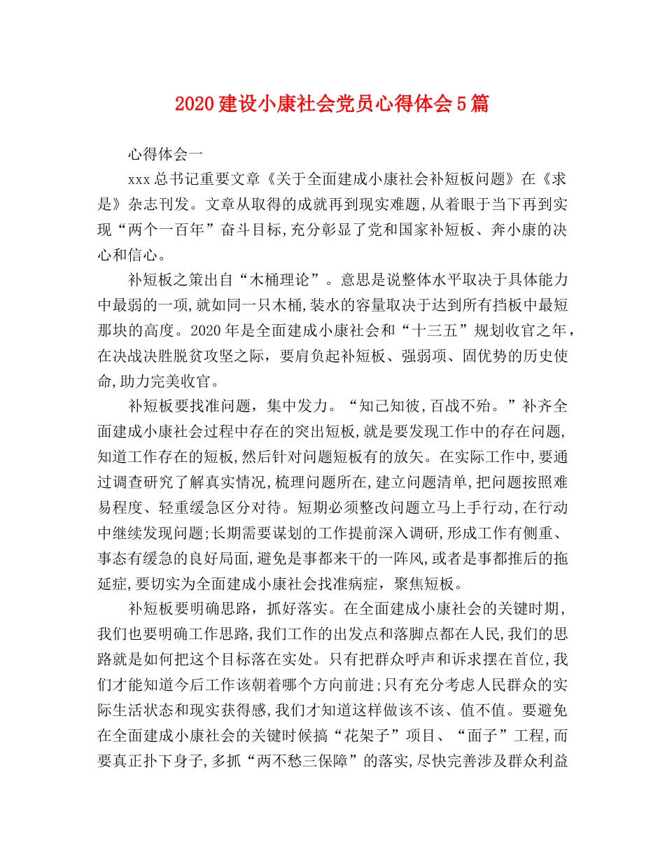 2024建设小康社会党员心得体会5篇 _第1页
