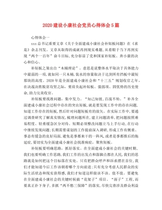 2024建设小康社会党员心得体会5篇 