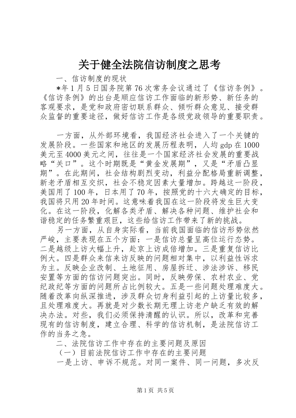 关于健全法院信访制度之思考_第1页