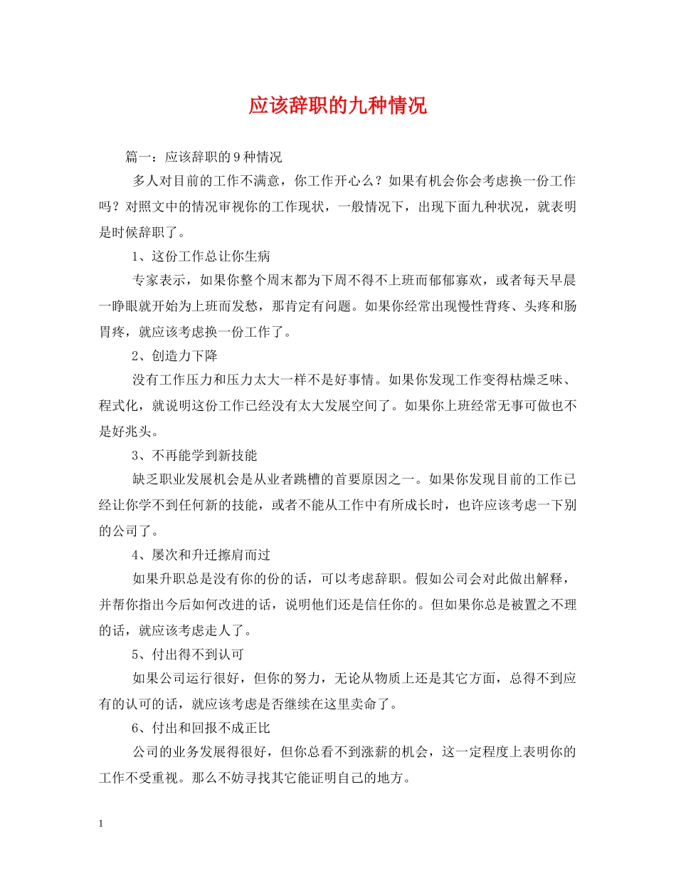 应该辞职的九种情况 (2) _第1页