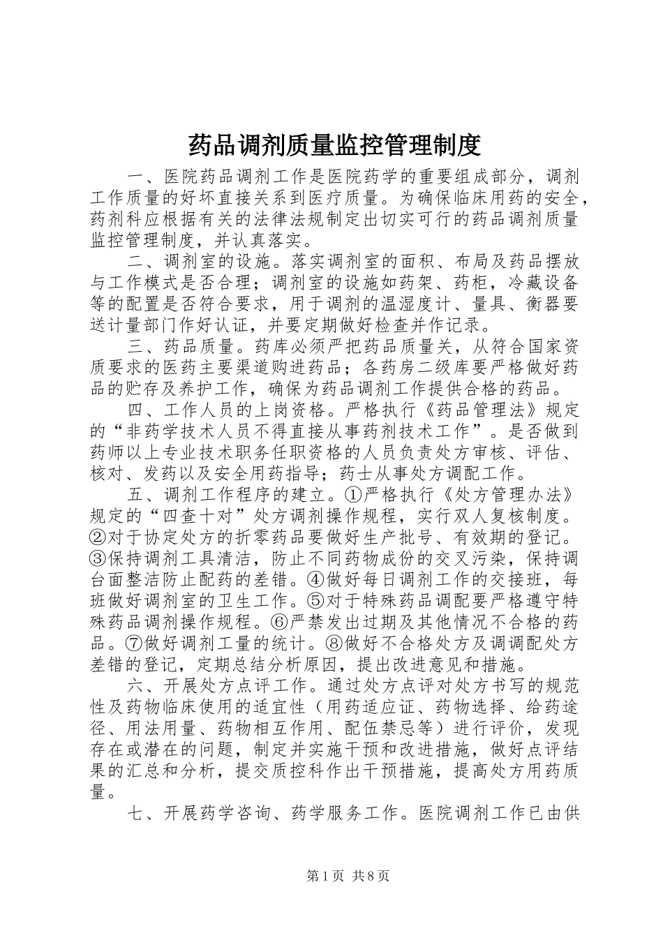 药品调剂质量监控管理制度_第1页