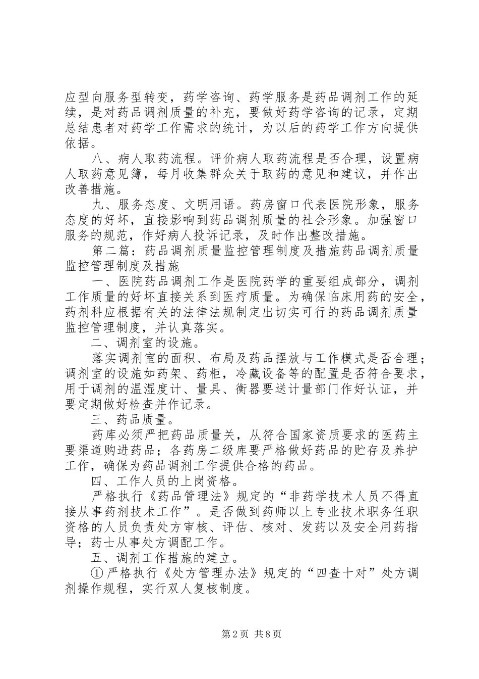 药品调剂质量监控管理制度_第2页