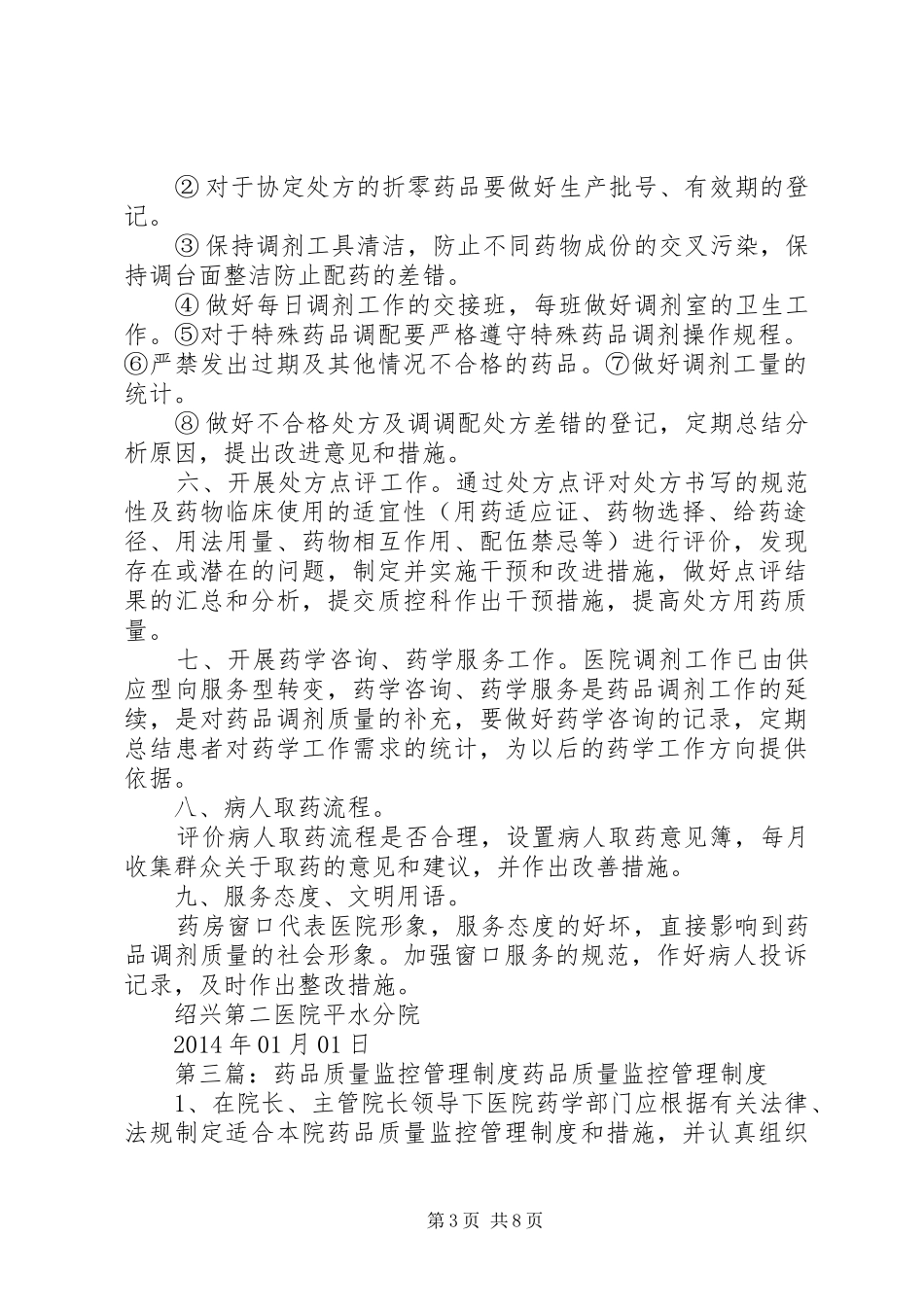 药品调剂质量监控管理制度_第3页