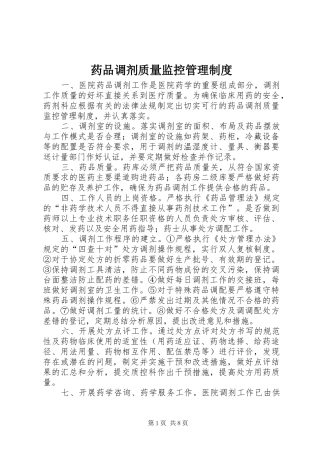 药品调剂质量监控管理制度