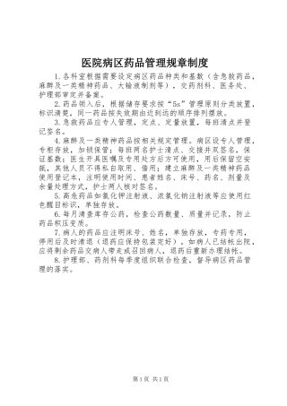医院病区药品管理规章制度