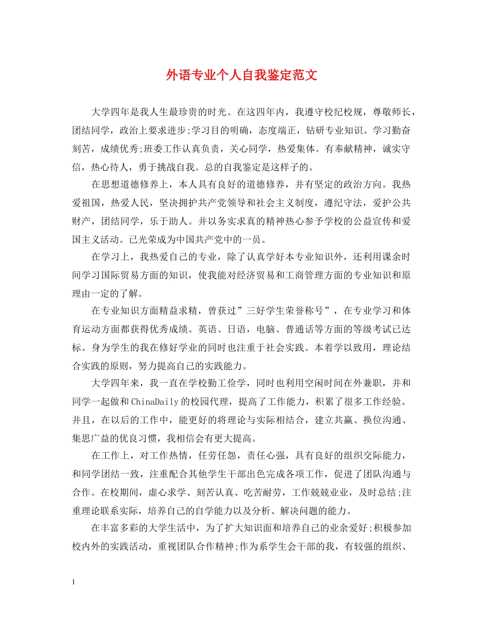 外语专业个人自我鉴定范文 _第1页