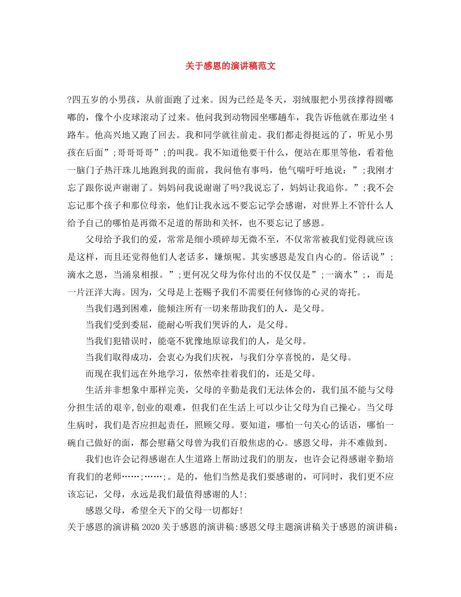 关于感恩的演讲稿范文 _第1页