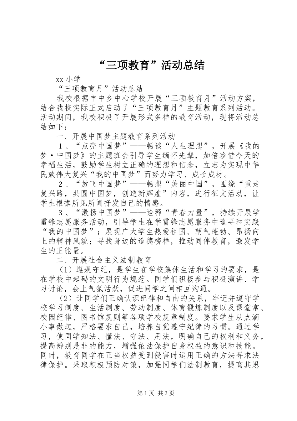 “三项教育”活动总结_第1页