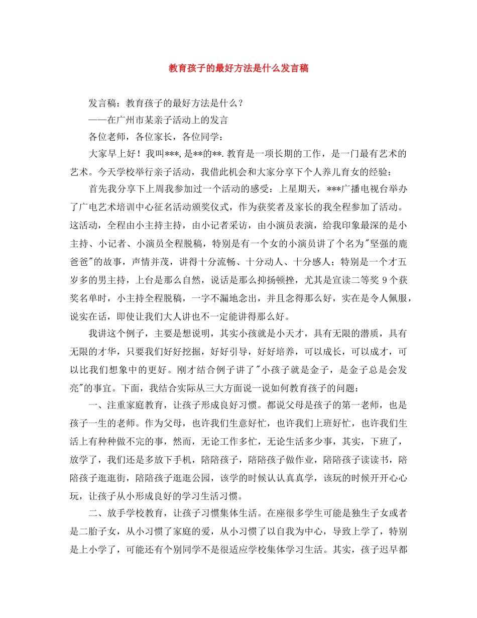 教育孩子的最好方法是什么发言稿 _第1页