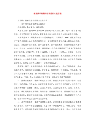 教育孩子的最好方法是什么发言稿 