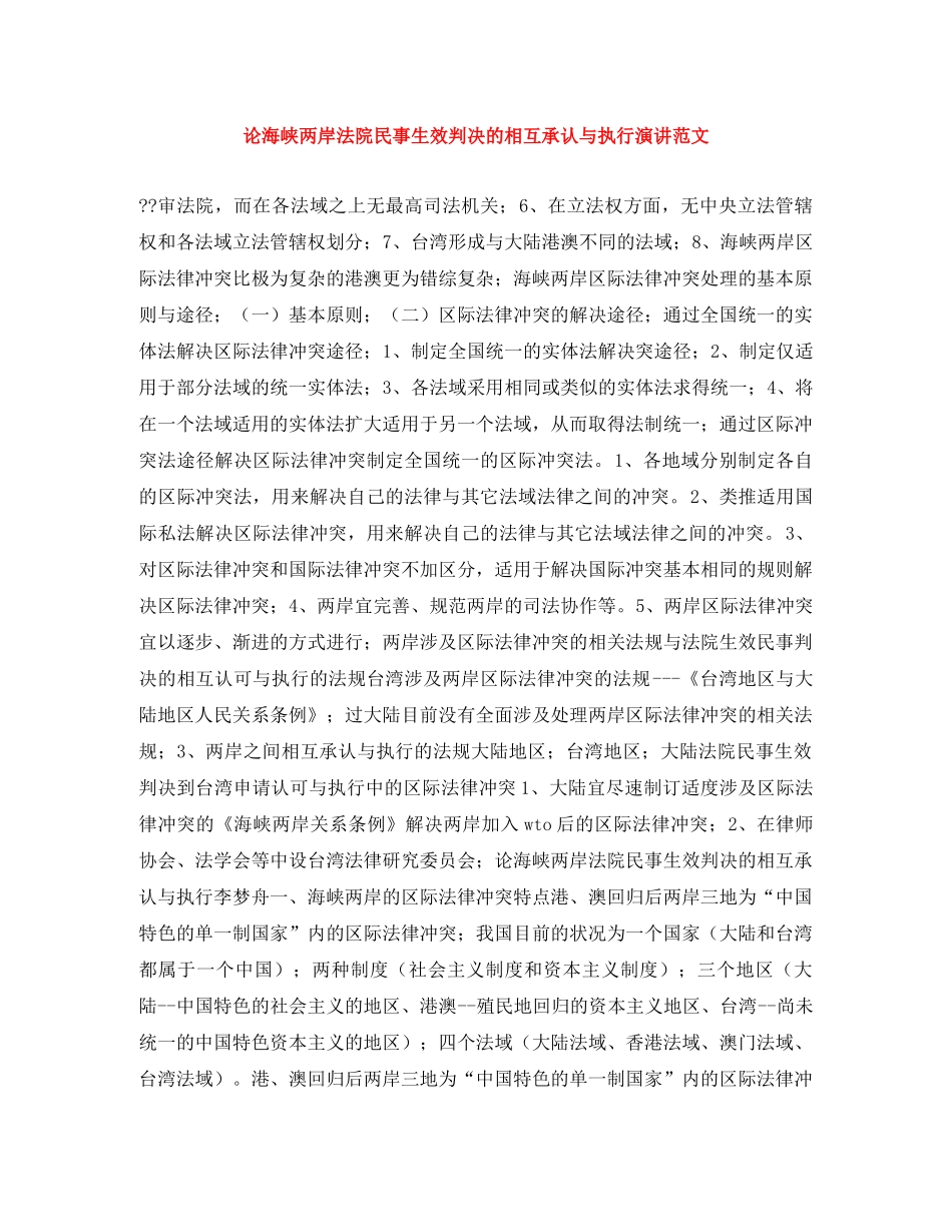 论海峡两岸法院民事生效判决的相互承认与执行演讲范文 _第1页