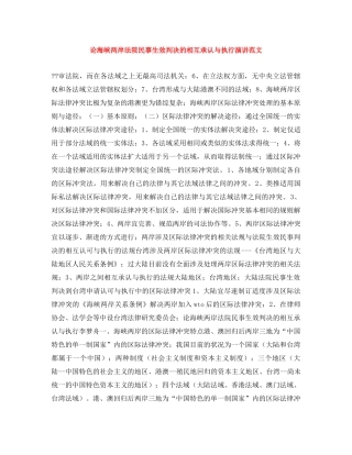 论海峡两岸法院民事生效判决的相互承认与执行演讲范文 