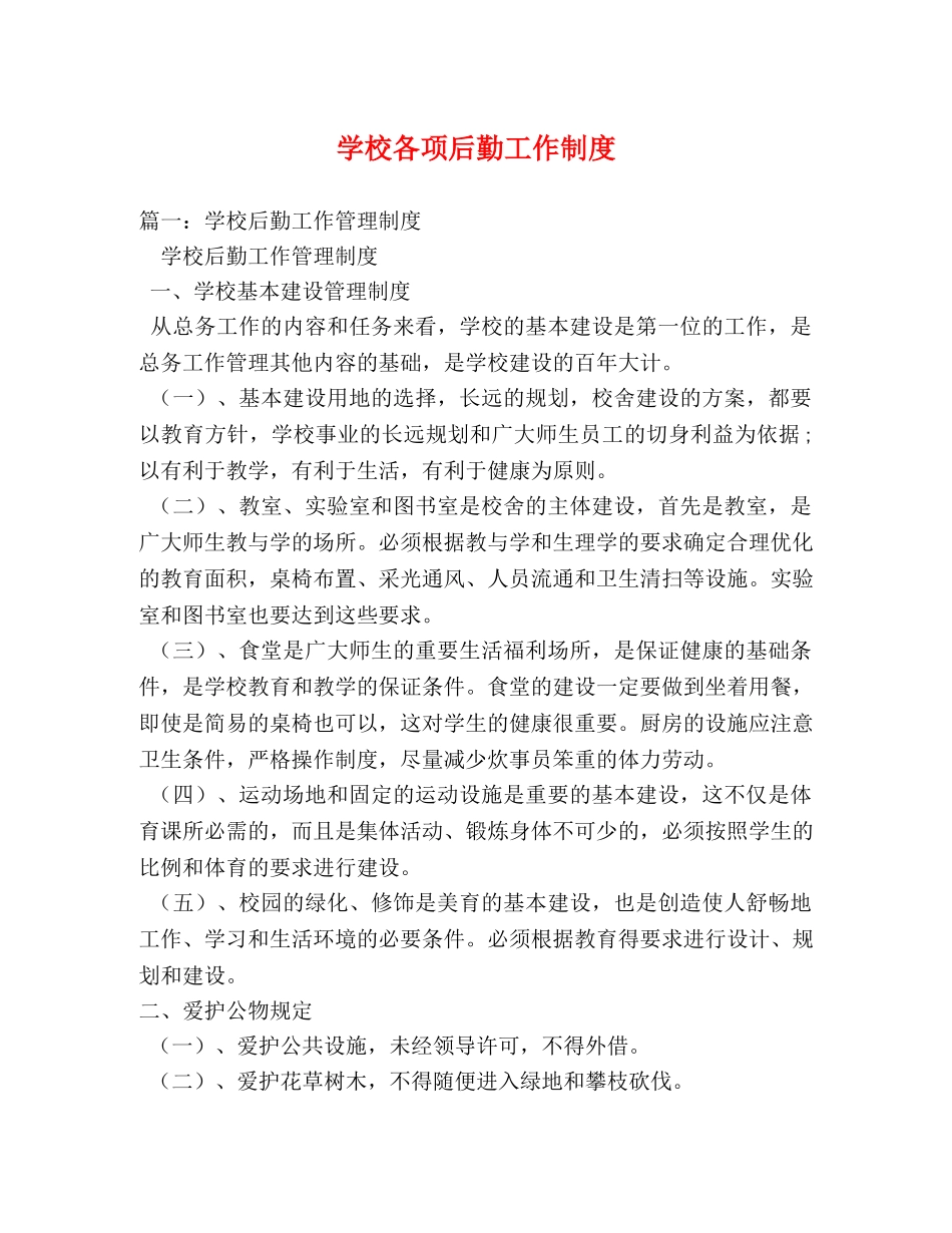 学校各项后勤工作制度 _第1页