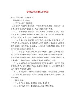 学校各项后勤工作制度 