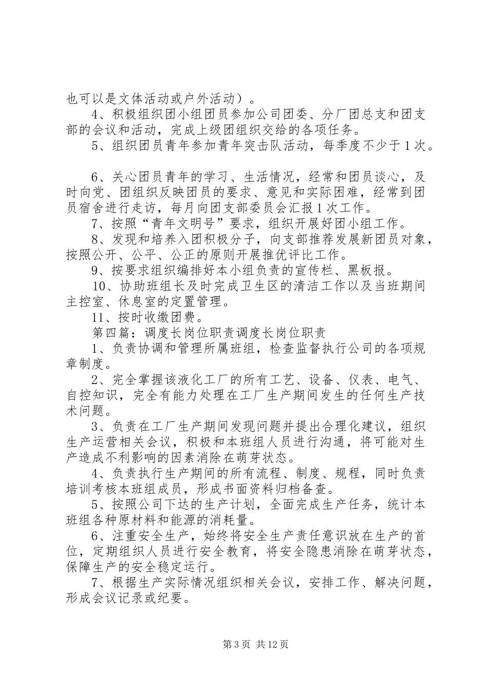 23调度长岗位责任制度_第3页