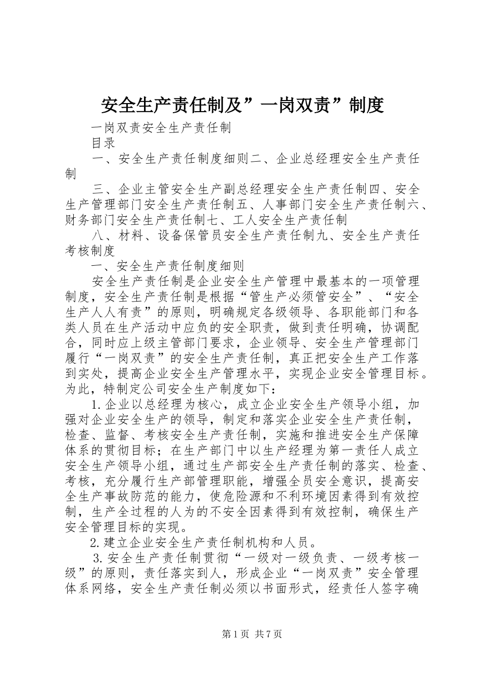 安全生产责任制及”一岗双责”制度_第1页